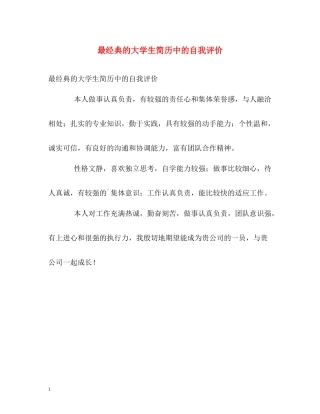最经典的大学生简历中的自我评价