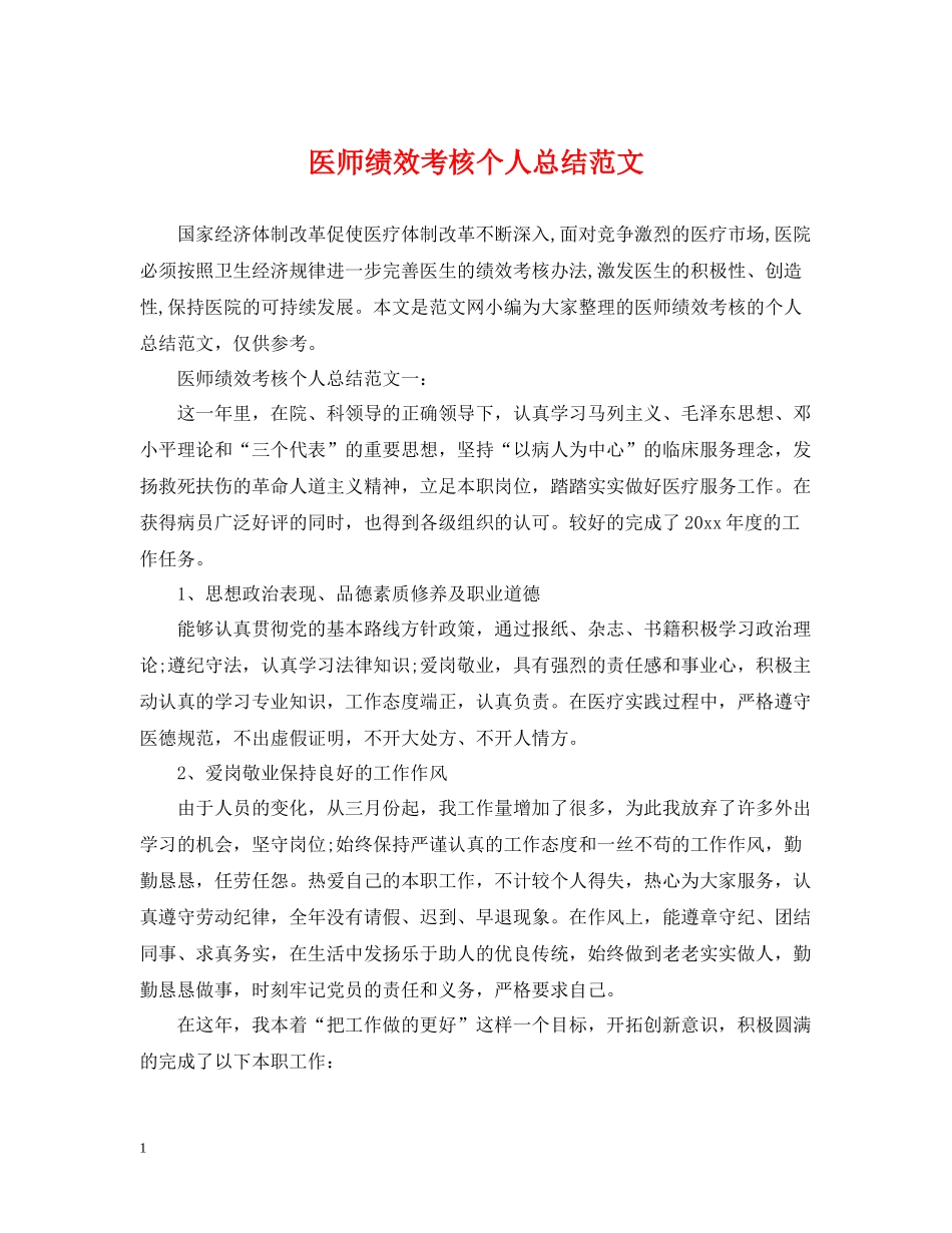医师绩效考核个人总结范文_第1页