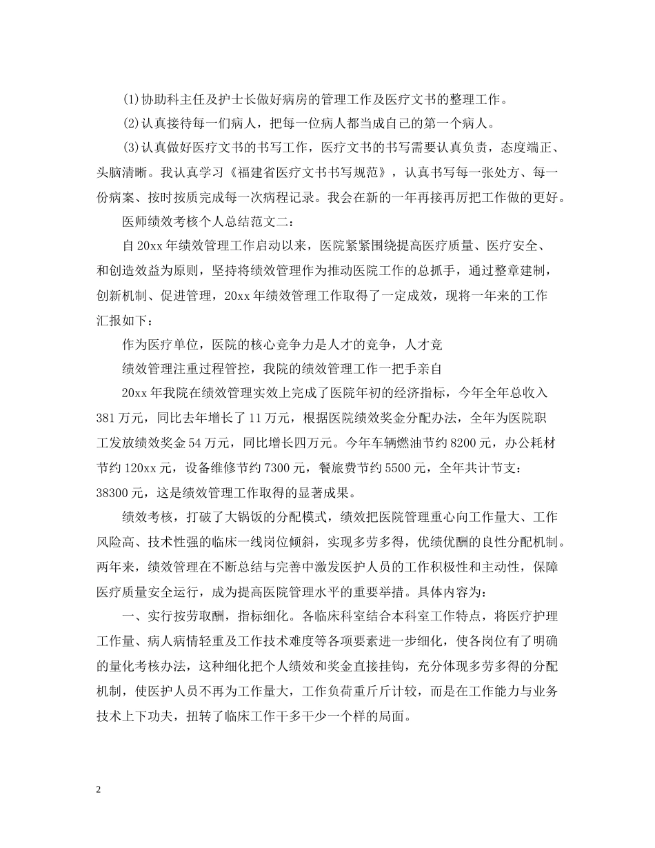 医师绩效考核个人总结范文_第2页
