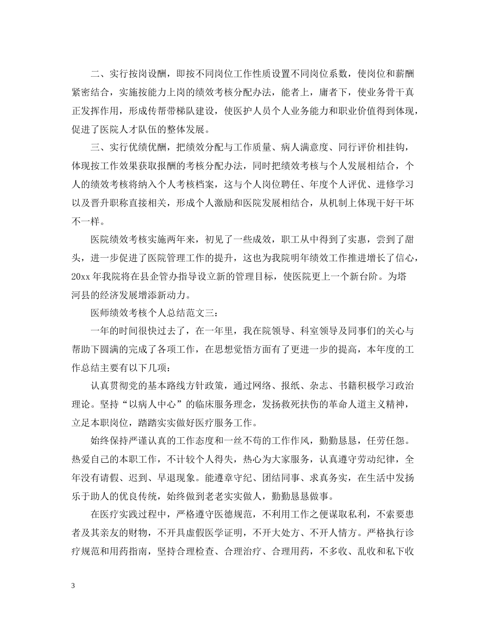 医师绩效考核个人总结范文_第3页