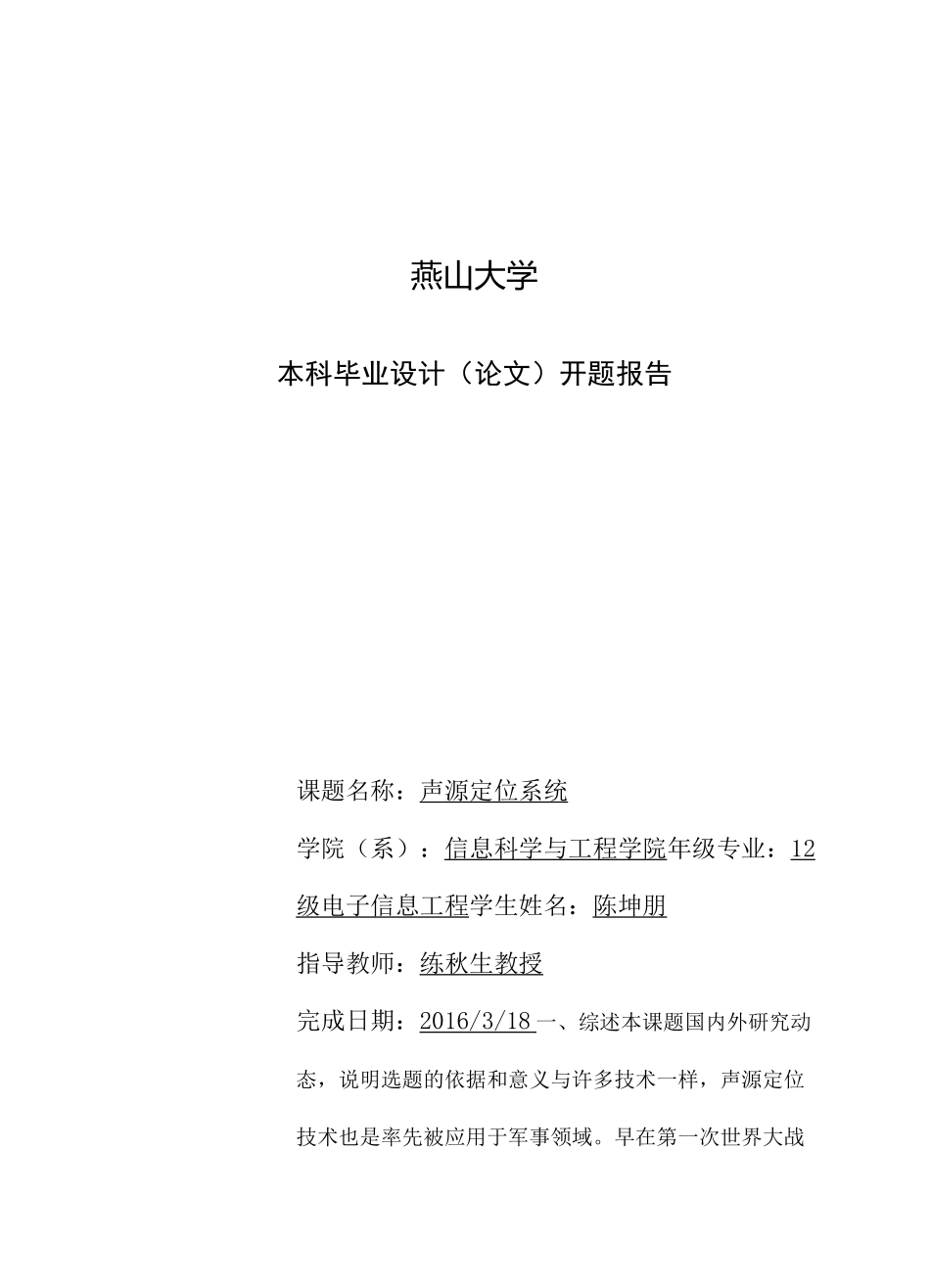 声源定位系统-开题报告_第2页