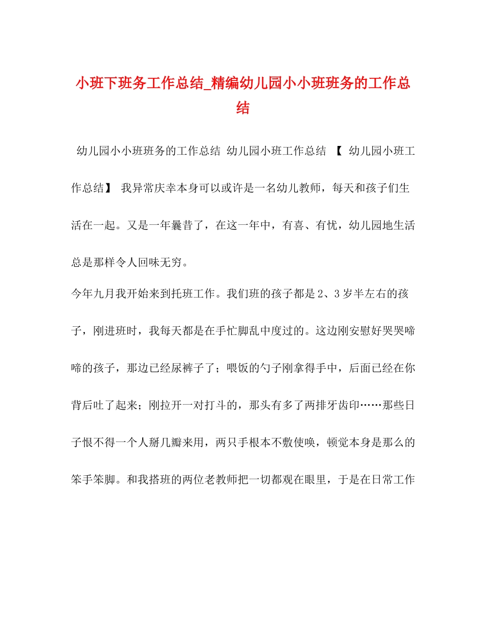 小班下班务工作总结_精编幼儿园小小班班务的工作总结_第1页