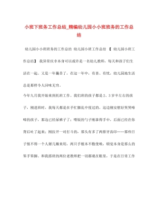小班下班务工作总结_精编幼儿园小小班班务的工作总结