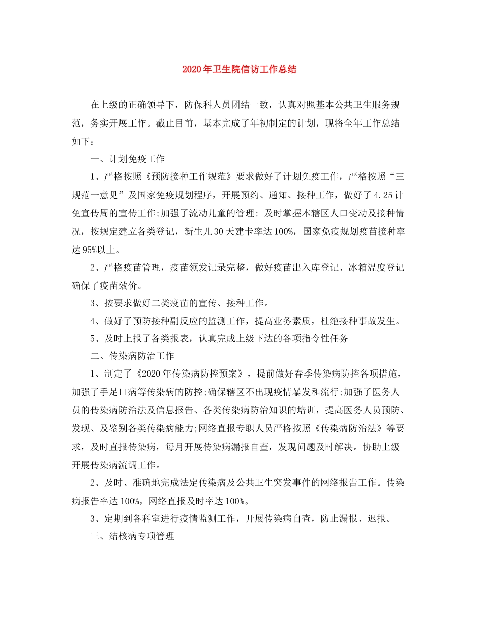 2020年卫生院信访工作总结_第1页