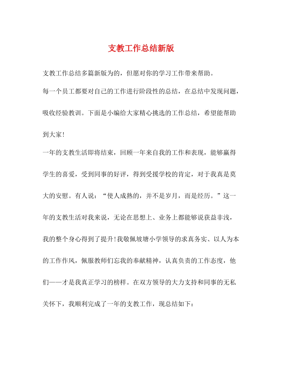 支教工作总结新版_第1页