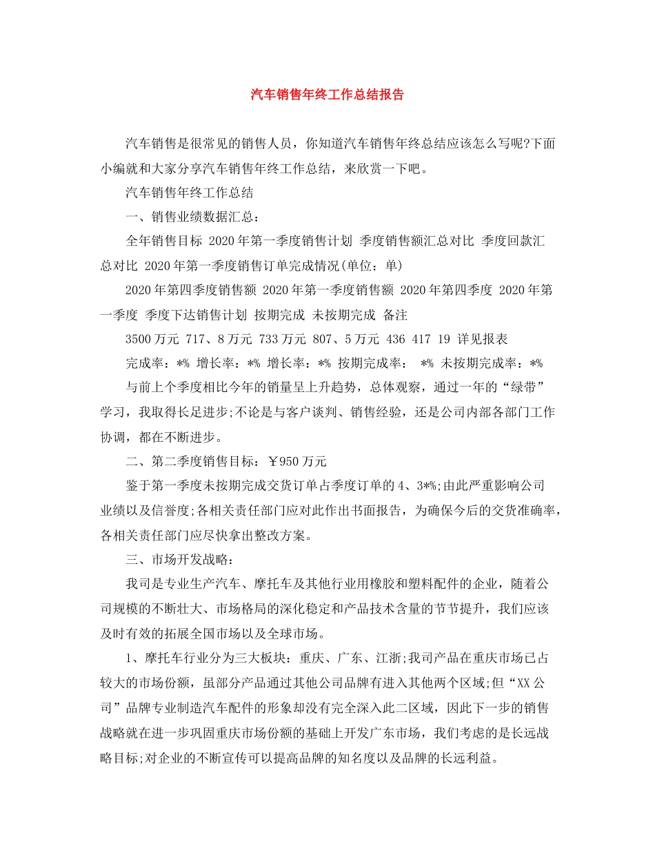 汽车销售年终工作总结报告_第1页