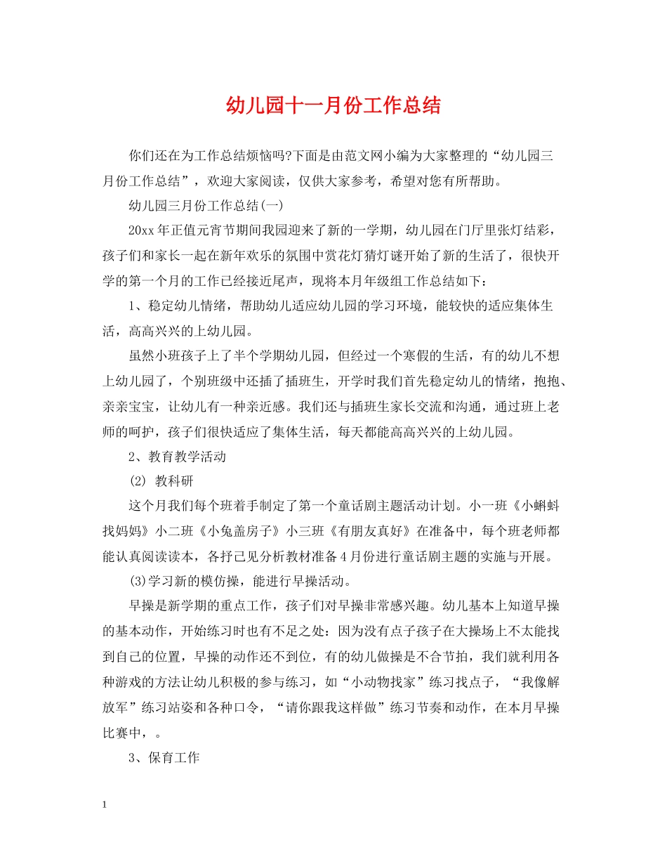 幼儿园十一月份工作总结_第1页