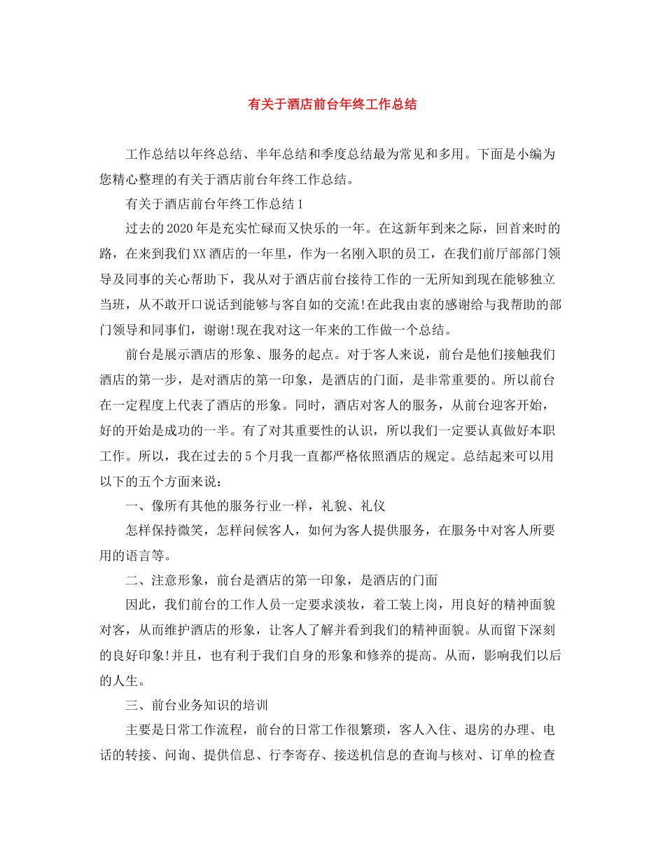 有关于酒店前台年终工作总结_第1页