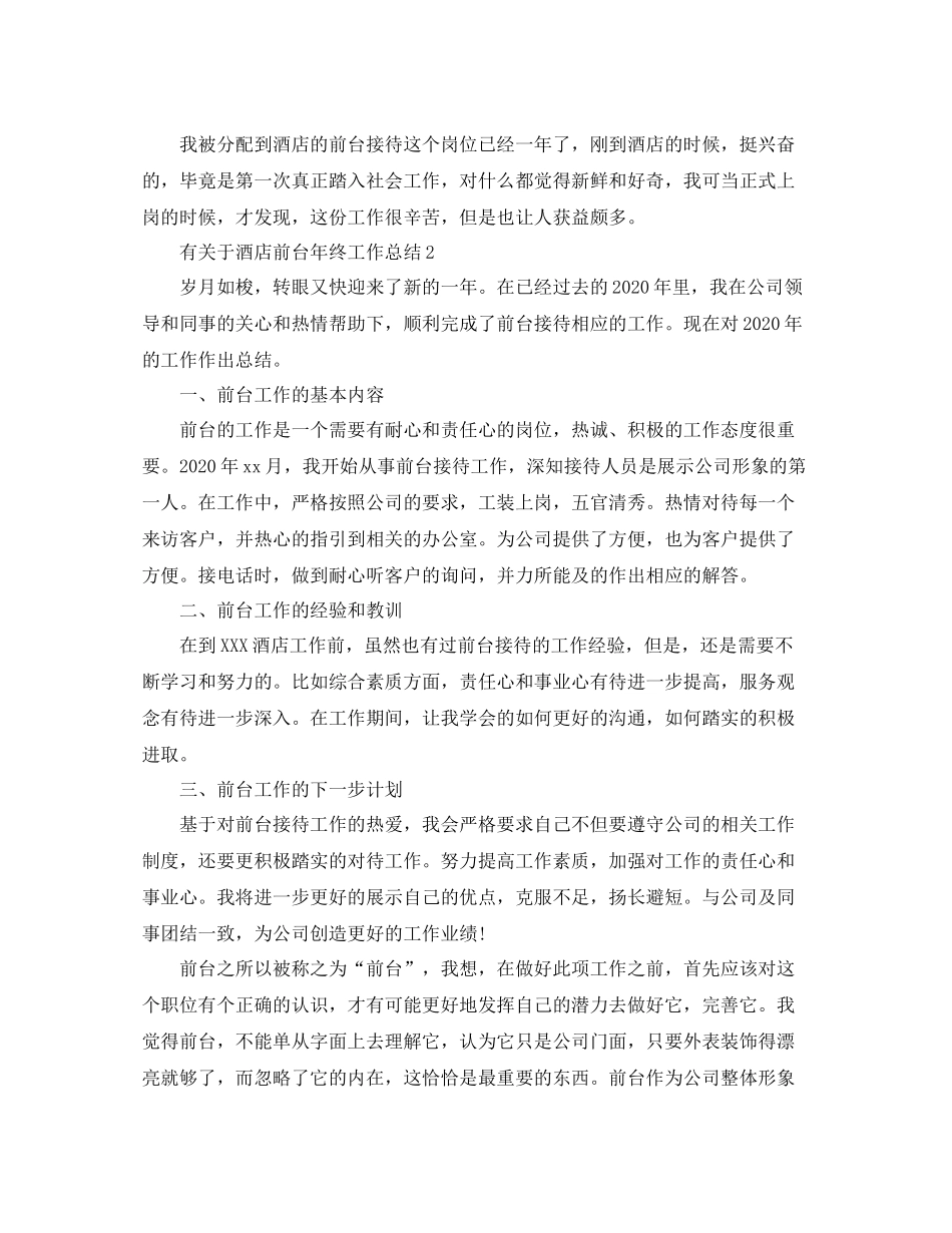 有关于酒店前台年终工作总结_第3页