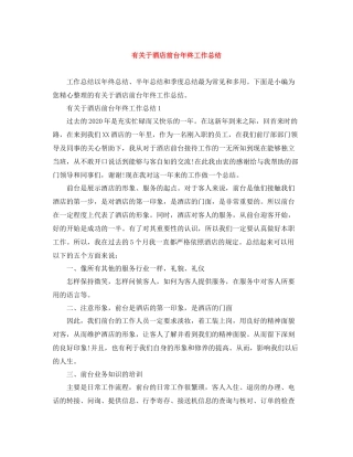 有关于酒店前台年终工作总结
