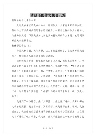 猜谜语的作文集合八篇