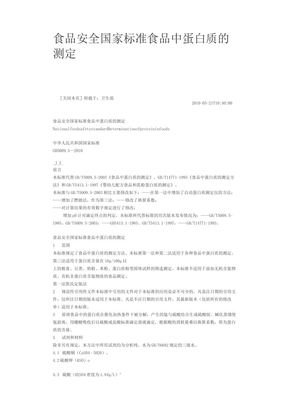 蛋白测定国标_第1页