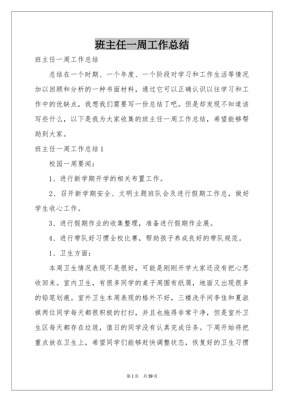 班主任一周工作参考总结_第1页
