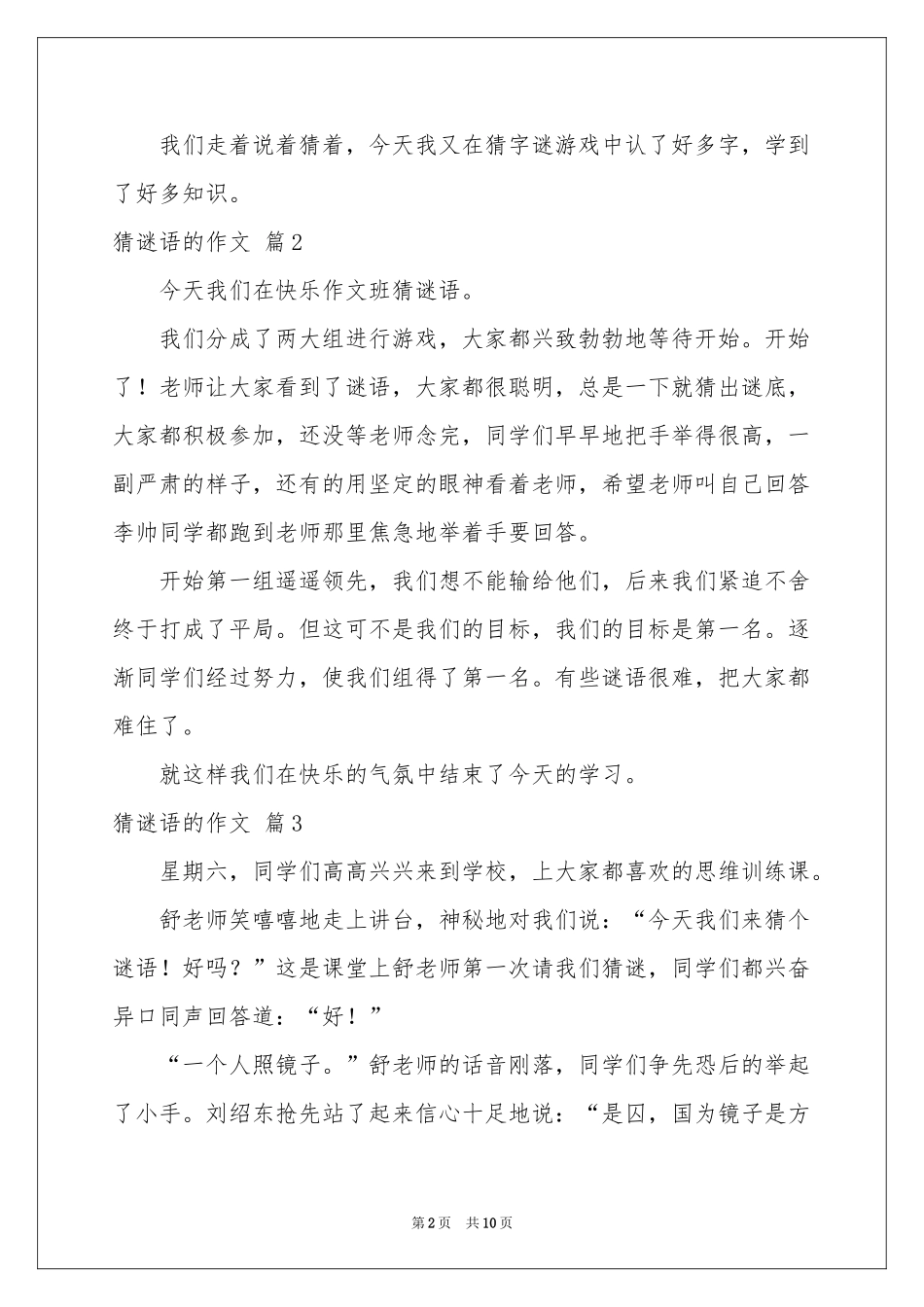 猜谜语的作文集合十篇_第2页