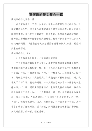 猜谜语的作文集合十篇