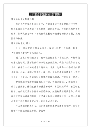 猜谜语的作文集锦九篇