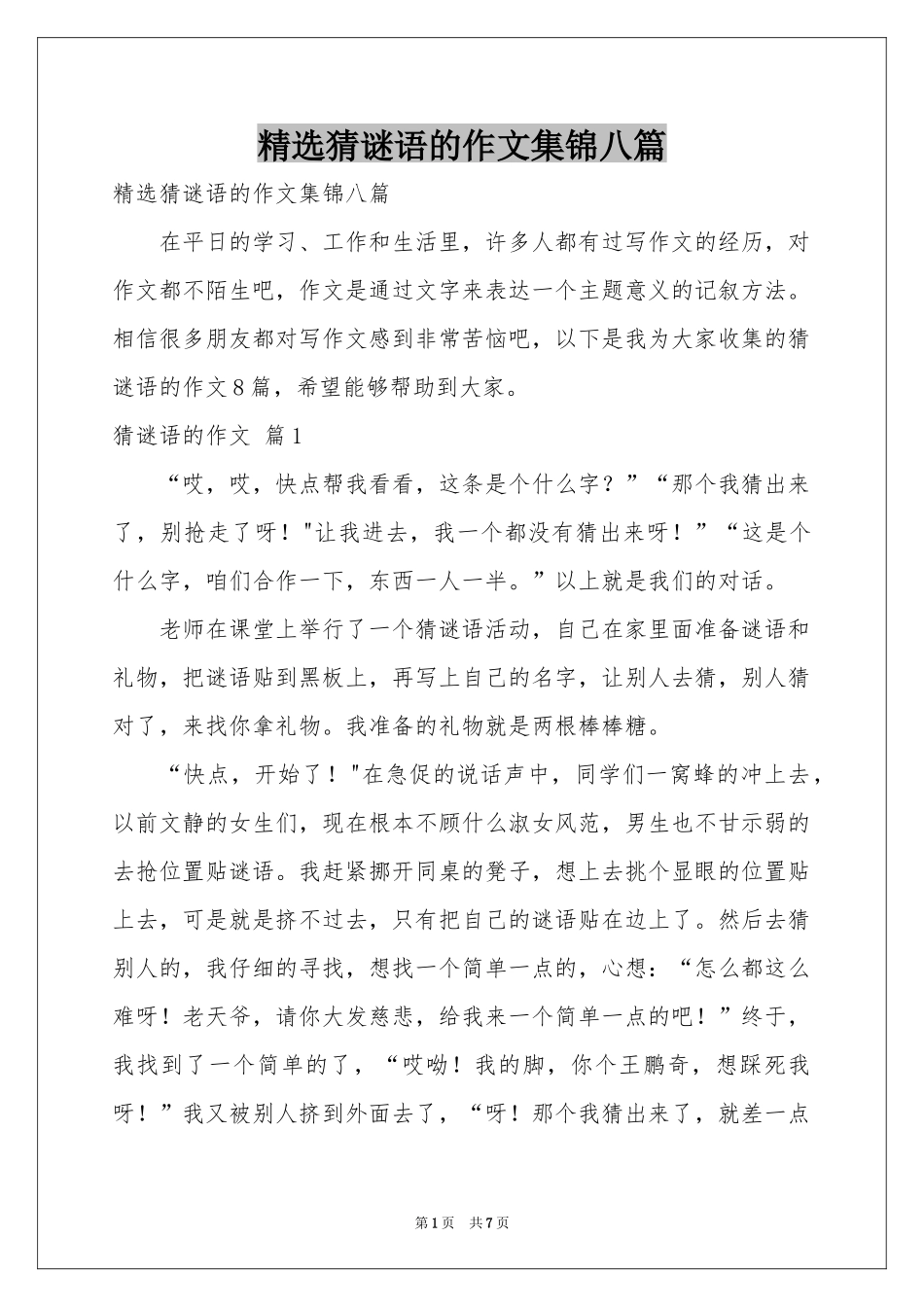 猜谜语的作文集锦八篇_第1页