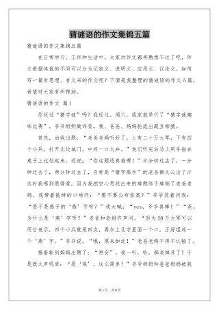 猜谜语的作文集锦五篇