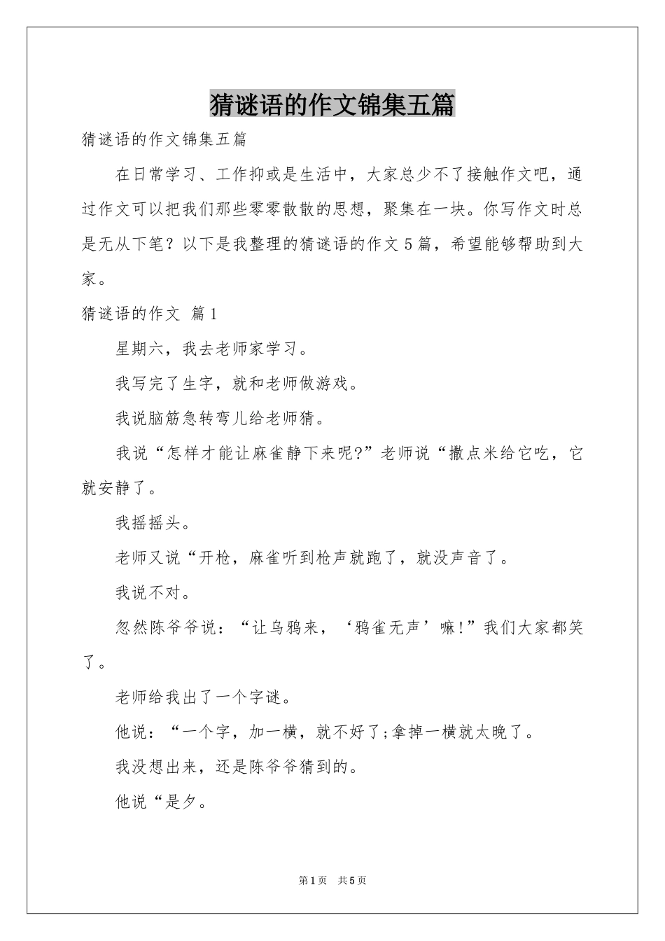 猜谜语的作文锦集五篇_第1页