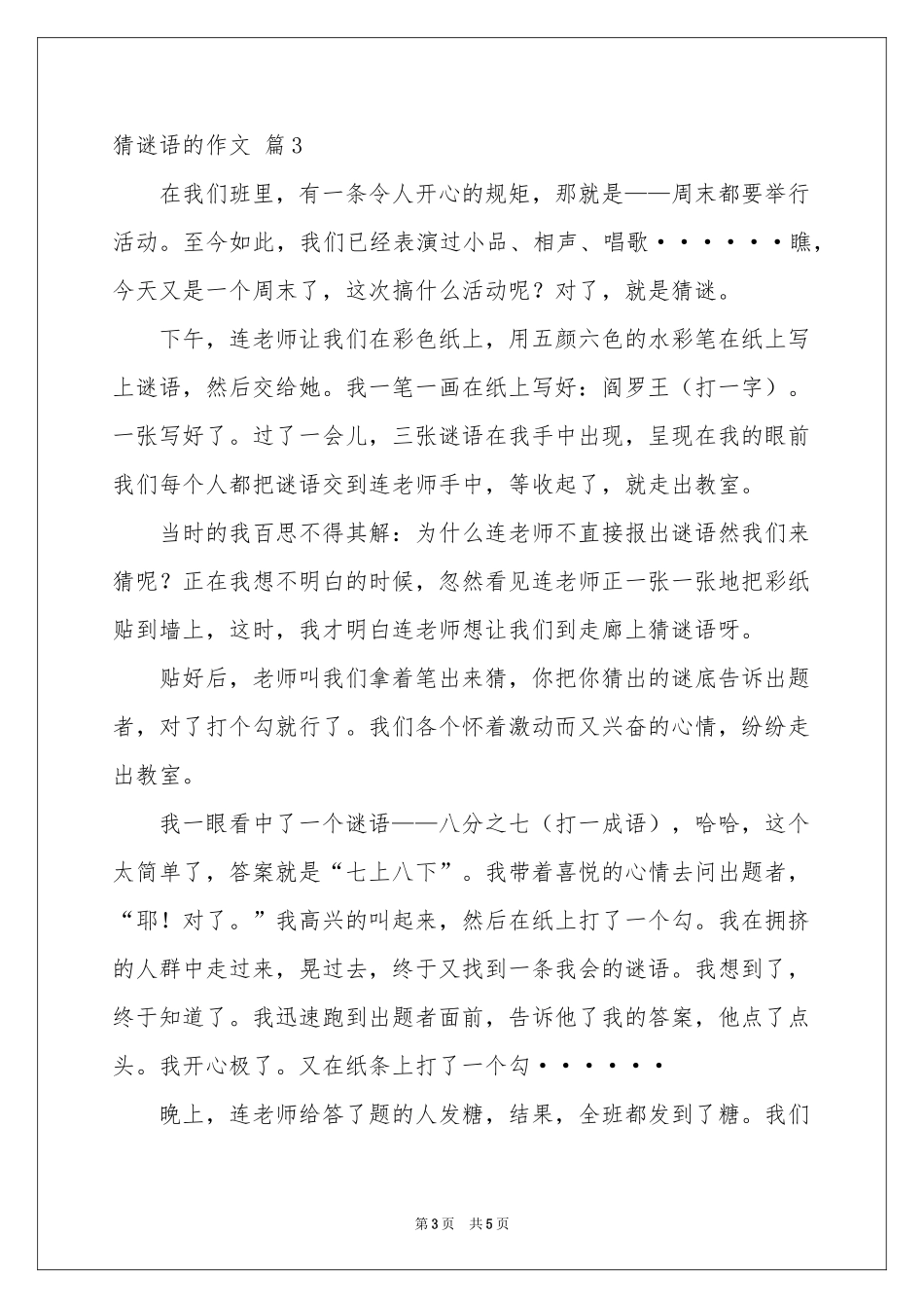 猜谜语的作文锦集五篇_第3页