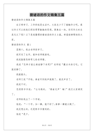 猜谜语的作文锦集五篇