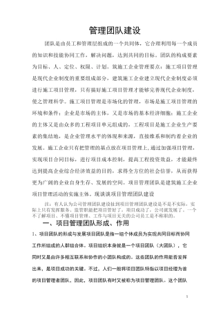 项目管理团队建设