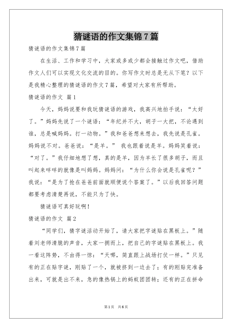 猜谜语的作文集锦7篇_第1页