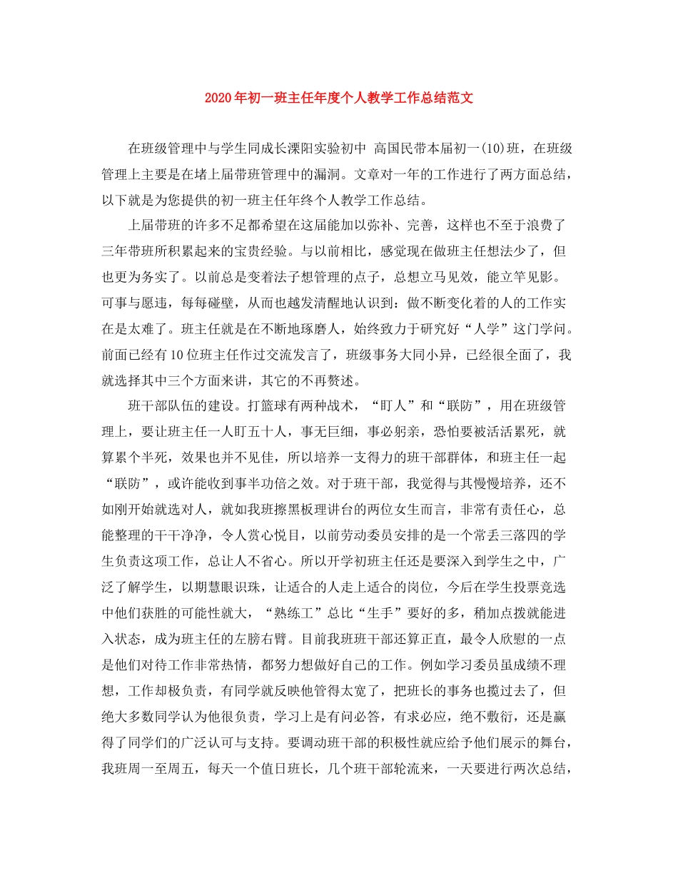 2020年初一班主任年度个人教学工作总结范文_第1页