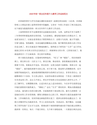 2020年初一班主任年度个人教学工作总结范文