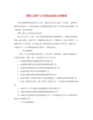 消防工程个人年度总结范文有哪些