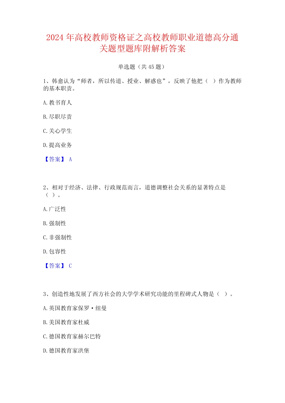 2024年高校教师资格证之高校教师职业道德高分通关题型题库附解析_第1页