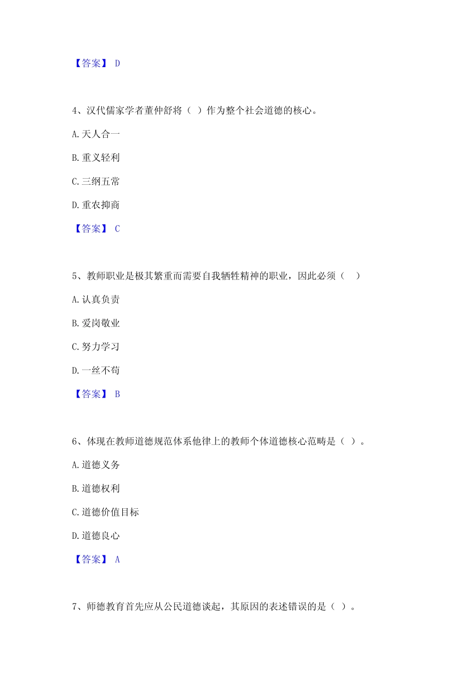 2024年高校教师资格证之高校教师职业道德高分通关题型题库附解析_第2页