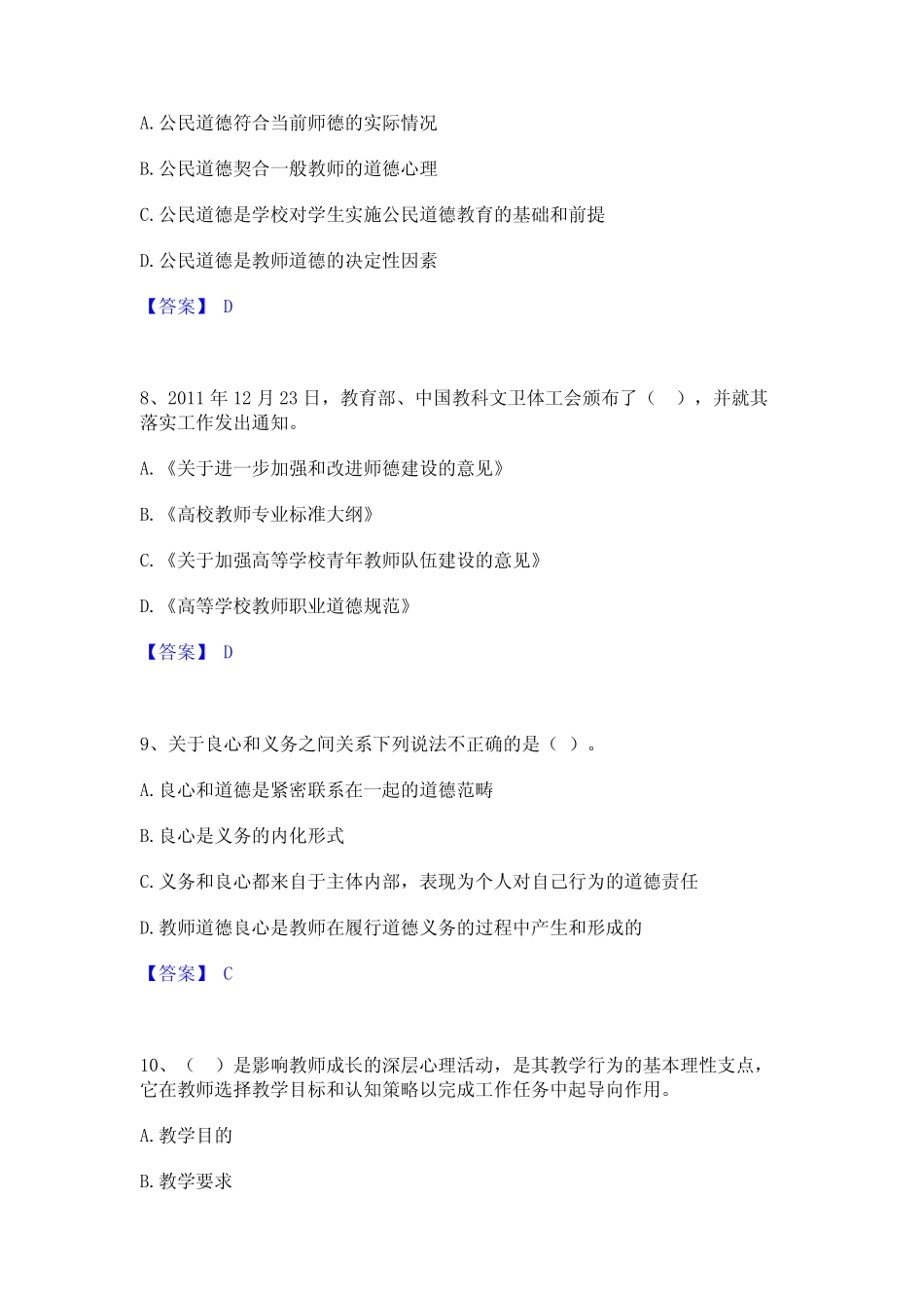2024年高校教师资格证之高校教师职业道德高分通关题型题库附解析_第3页