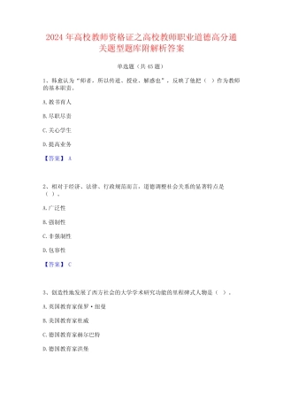 2024年高校教师资格证之高校教师职业道德高分通关题型题库附解析