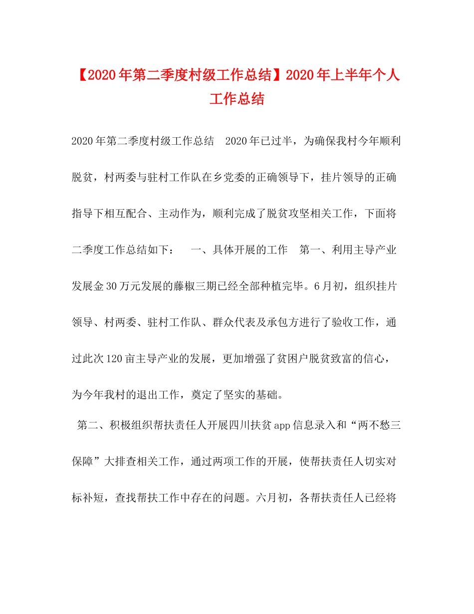 【年第二季度村级工作总结】年上半年个人工作总结_第1页
