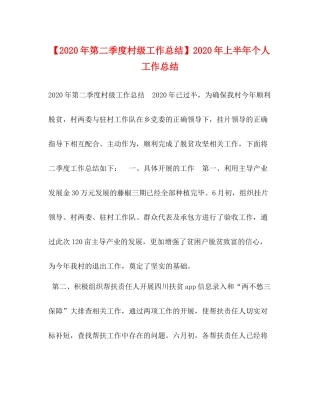 【年第二季度村级工作总结】年上半年个人工作总结