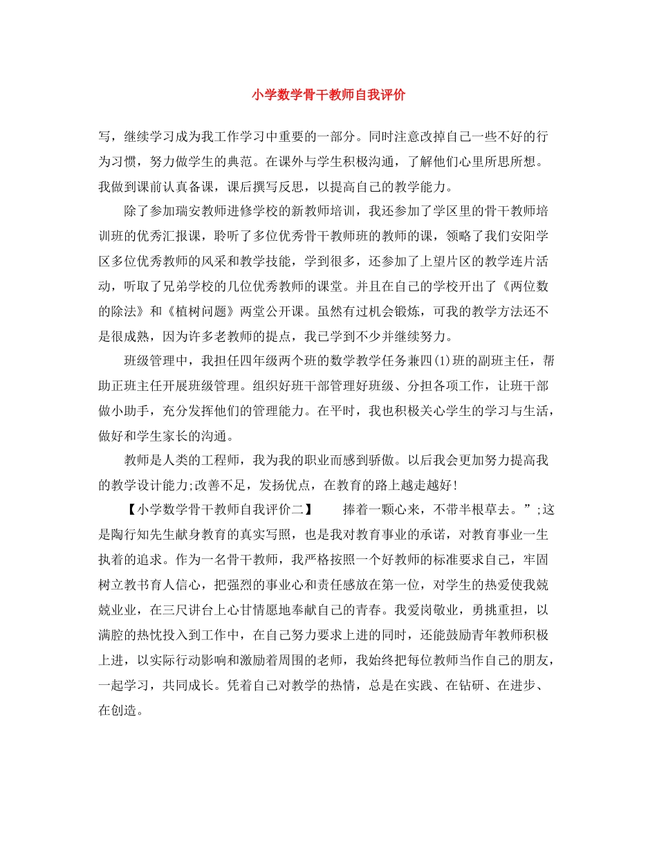 小学数学骨干教师自我评价_第1页