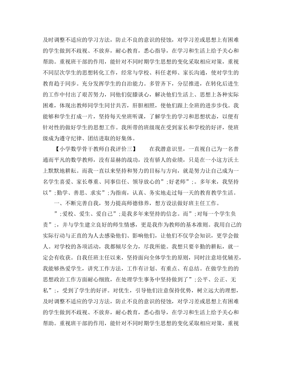 小学数学骨干教师自我评价_第3页