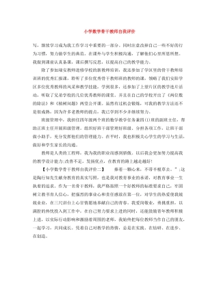 小学数学骨干教师自我评价