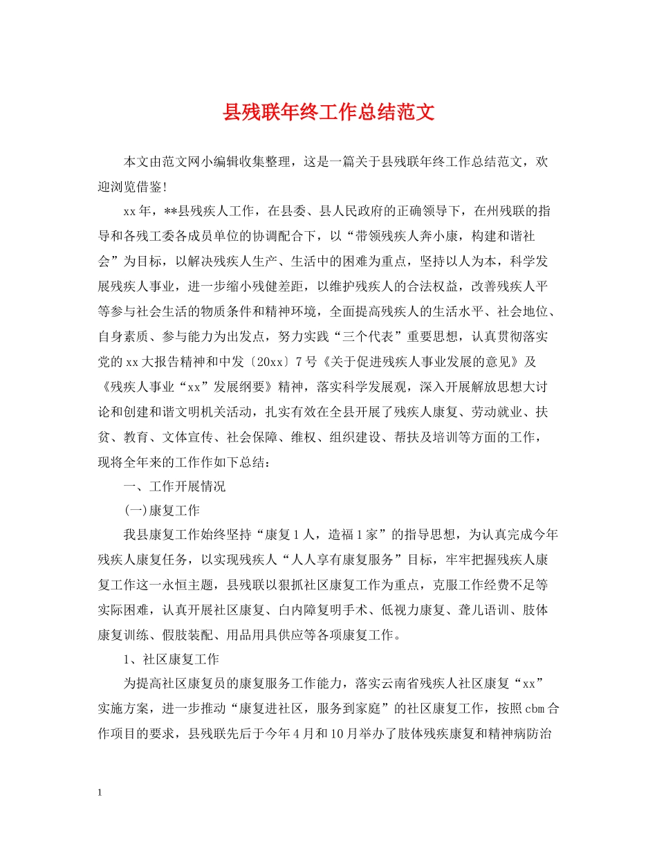 县残联年终工作总结范文_第1页