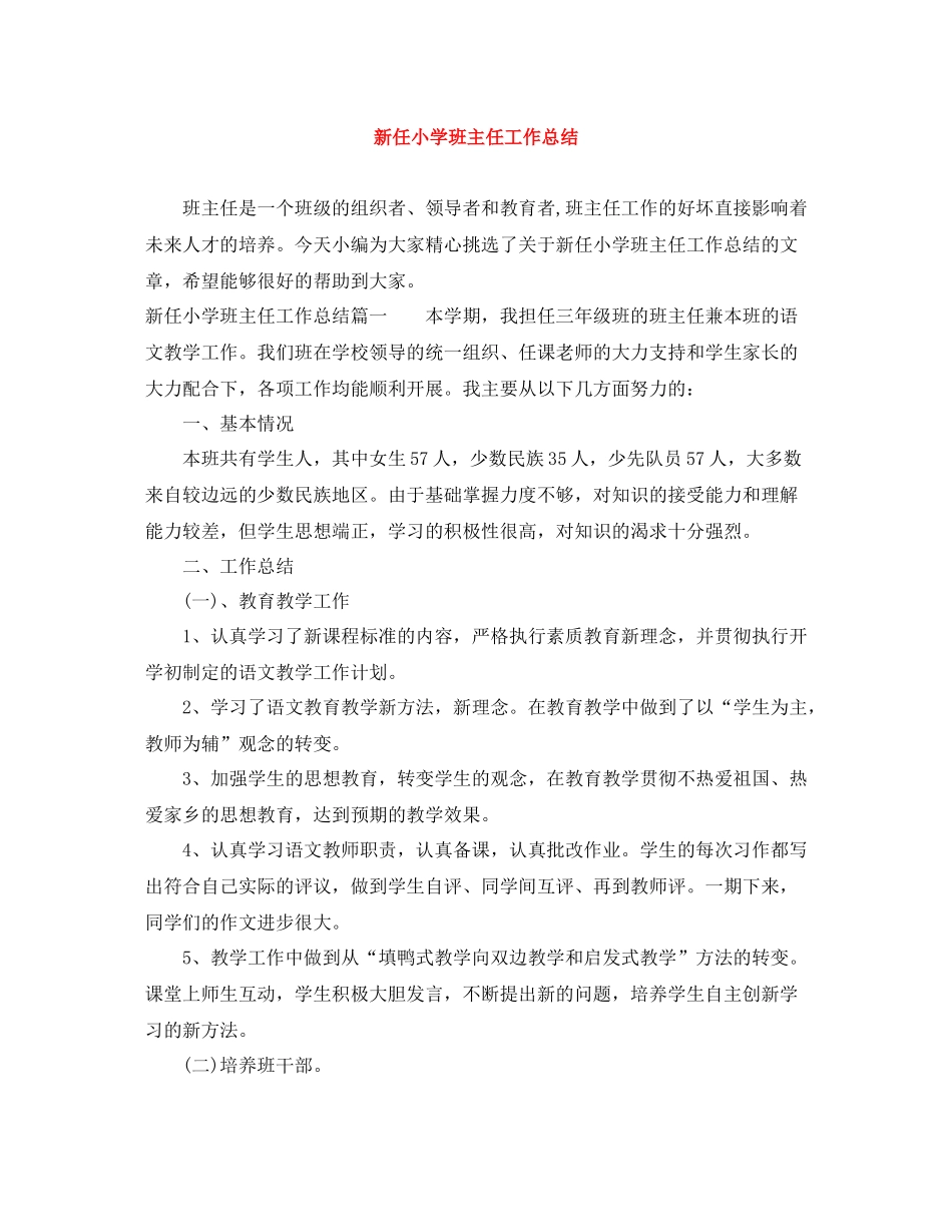 新任小学班主任工作总结_第1页
