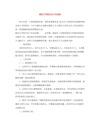 新任小学班主任工作总结