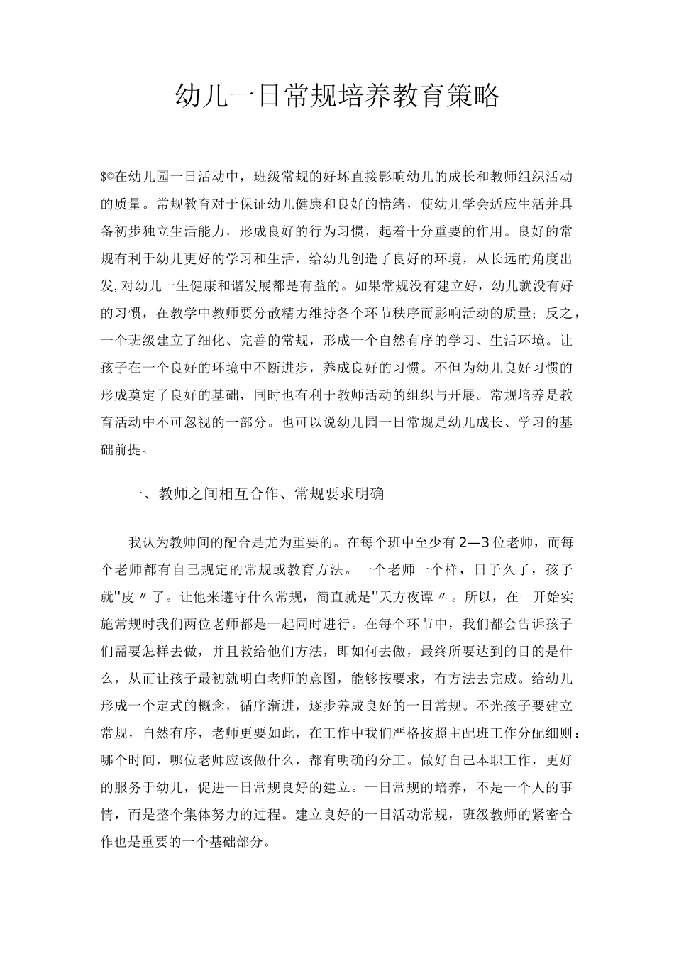 幼儿常规培养的策略)_第1页