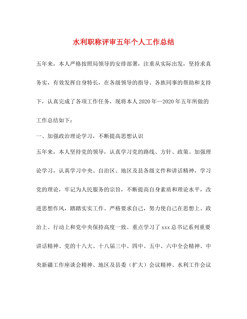 水利职称评审五年个人工作总结_第1页