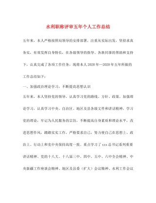 水利职称评审五年个人工作总结