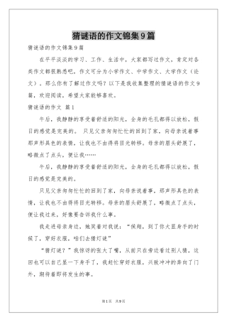 猜谜语的作文锦集9篇