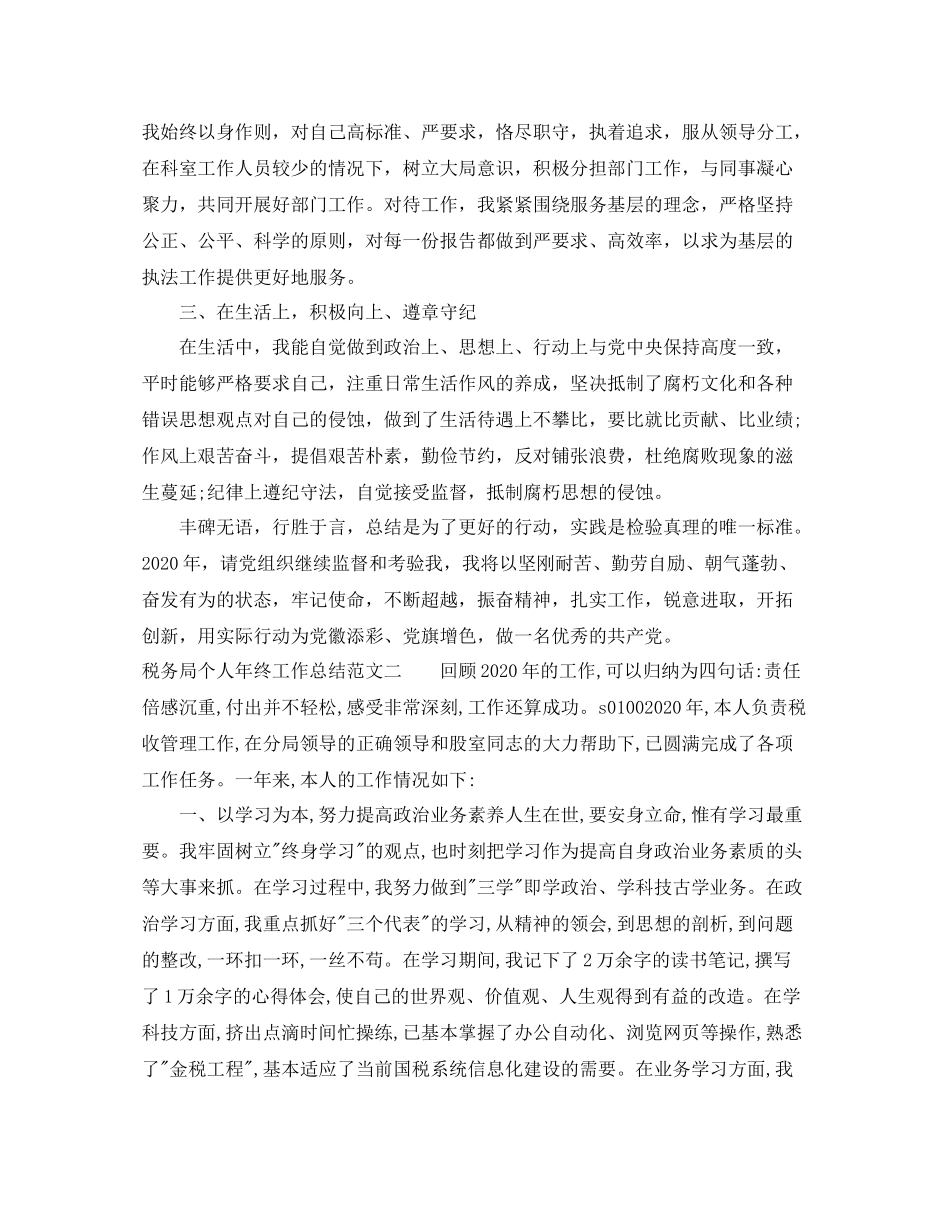 税务局个人年终工作总结_第2页