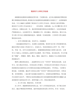 税务局个人年终工作总结