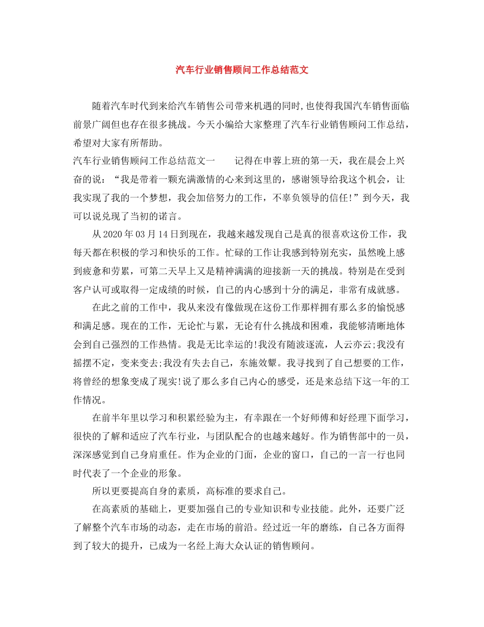 汽车行业销售顾问工作总结范文_第1页