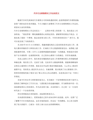 汽车行业销售顾问工作总结范文